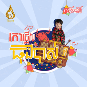 គោផ្អើលធុងបាស់