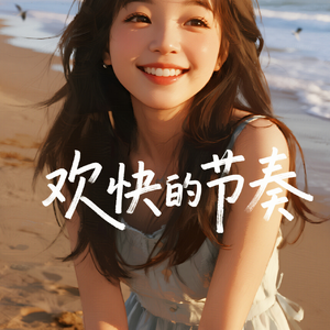 欢快的节奏