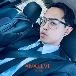 #NXTLVL 다음 레벨