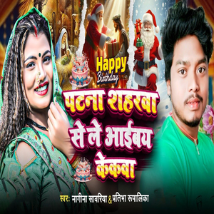 Patna Shaharwa Se Le Aaibai Cakewa