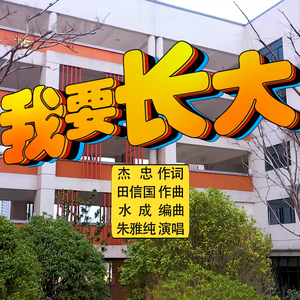 我要长大（少儿版）