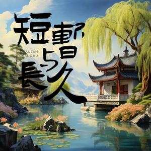 短暂与长久