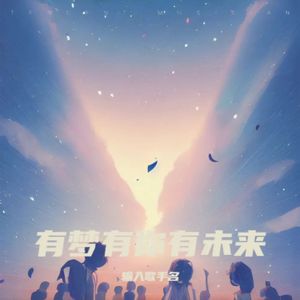 有梦有你的未来2