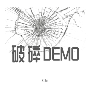 破碎demo（Prod.By Bizy)