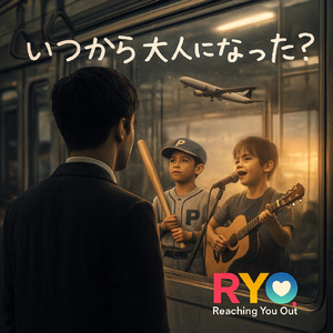 いつから大人になった？