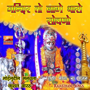 Sundha Mata Ne Dhyave Bhajan Rajasthani