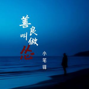 善良叫做怂