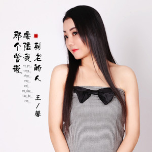 那个曾说要陪我到老的人 (DJ默涵版)