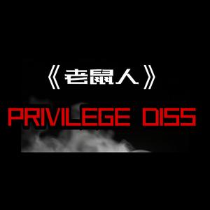 老鼠人 privilege diss（Prod by Noria