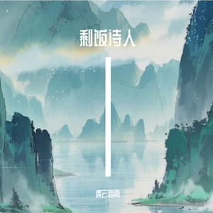 剩饭诗人