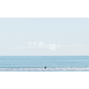 ただ君に晴れ