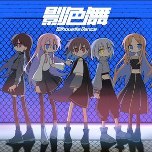 影色舞（Cover. MyGo!!!!!）