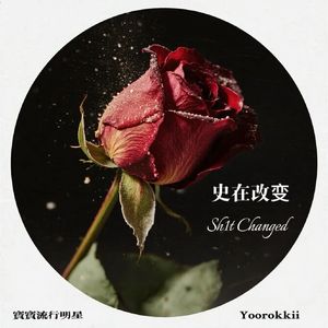 史在改变(Sh*t Changed)