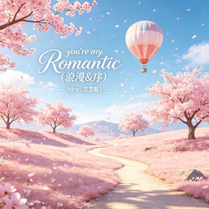 you're my Romantic（浪漫&序）