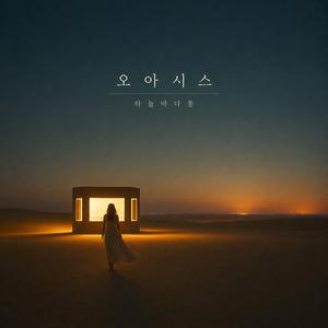 오아시스