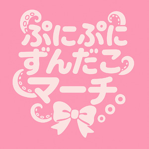 ぷにぷにずんだこマーチ