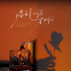 喝醉以后才明白