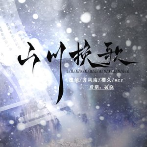山川挽歌（Cover 完美仙剑）