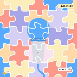 拼个世界给自己