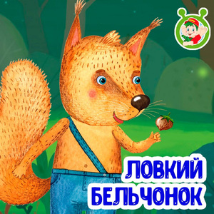 Ловкий бельчонок