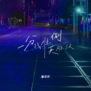 一分钱难倒英雄汉