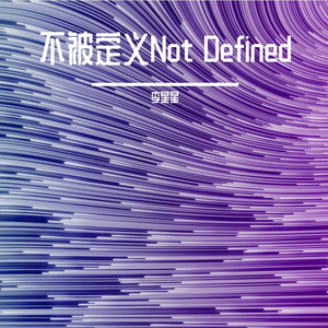 不被算法定义