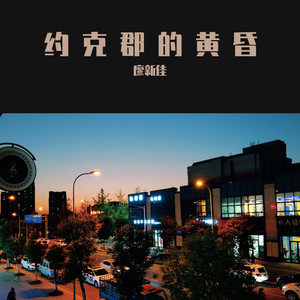 约克郡的黄昏-序曲