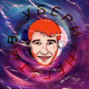 Убери негатив