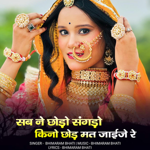 sab ne chodo sangdo kino chod mat jaije re