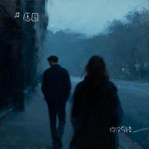 你没有错 (Cover 柴东瓜)