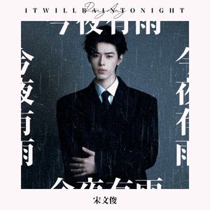 今夜有雨