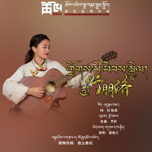 德格吉【送行朋侪】