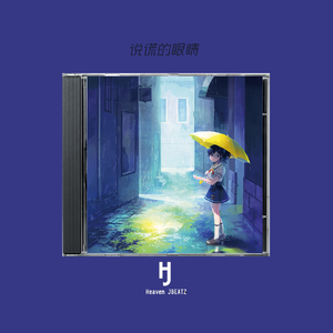 "说谎的眼睛" 网感×Lazy Type Beat