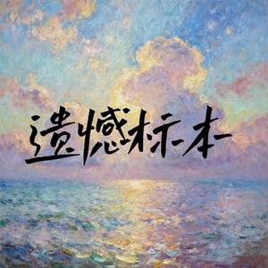 遗憾标本