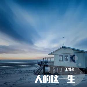 人的这一生（翻自 许丽静）