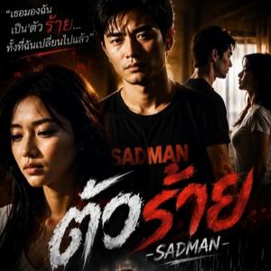 ตัวร้าย