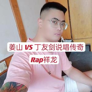 姜山 VS 丁友剑说唱传奇