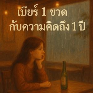 เบียร์1ขวดกับความคิดถึง 1 ปี