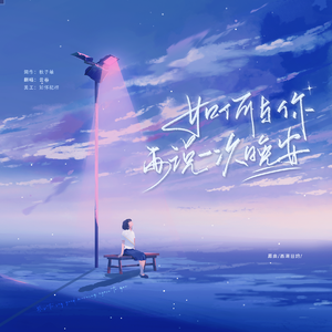 如何与你再说一次晚安