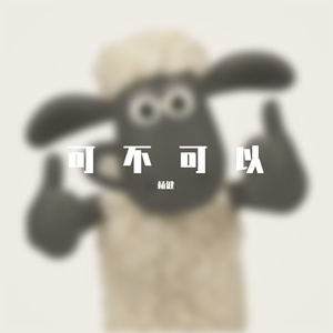 可不可以-（小杨）