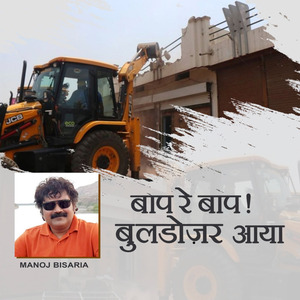 Baap Re Baap Buldozer Aaya