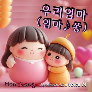 우리 엄마 (엄마송)