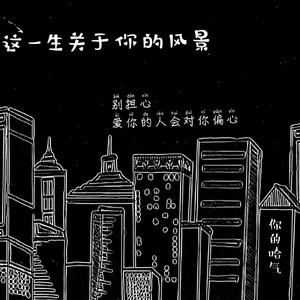 这一生关于你的风景