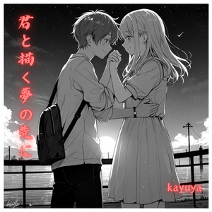 君と描く夢の先に