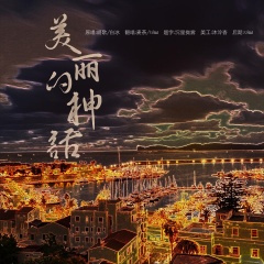 美丽的神话 (女声合唱)
