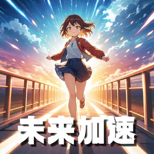 未来加速