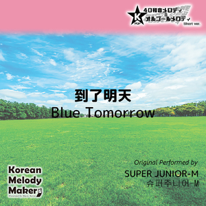 到了明天 (Blue Tomorrow) ～40和音オルゴールメロディ [Short Version] [オリジナル歌手：SUPER JUNIOR-M]