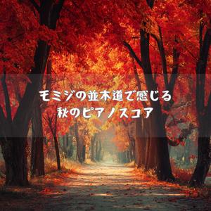 モミジの雨がやさしく降る日