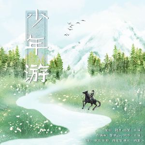 少年游 伴奏