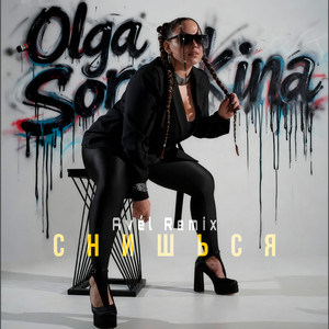 Снишься (Avél Remix)